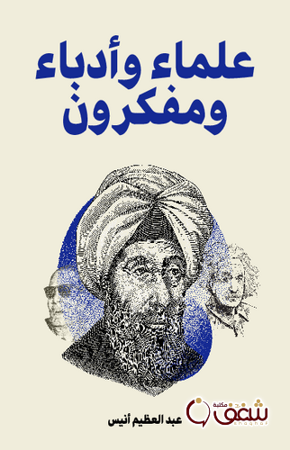 كتاب علماء وأدباء ومفكرون للمؤلف عبدالعظيم أنيس